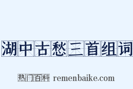 湖中古愁三首组词是什么意思的图片